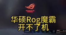 华硕电脑新机器无法开机怎么办？（探索华硕电脑新机器无法开机的原因及解决方法）