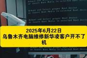 低温环境下电脑无法开机的原因与解决方法（揭秘电脑在低温环境中无法启动的关键问题及解决办法）