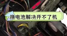 电脑无法开机的常见原因及解决方法（揭秘电脑开不了机的背后故事，帮你轻松解决问题）