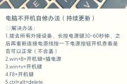 电脑蓝屏问题解决方法（换显示器引发的电脑蓝屏错误及解决方案）