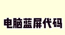 电脑蓝屏88错误解析（原因、修复方法和预防措施详解）
