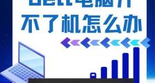 电脑电源开不了机就没电的原因及解决方法（详解电脑开不了机的各种情况和应对策略）