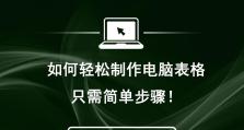 电脑教学（一步一步教你在电脑上添加表格的方法）