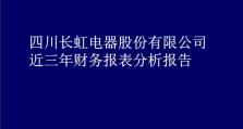 四川长虹2017年的发展与成就（以创新驱动，长虹稳步前行）