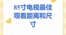 以75寸电视为最佳观看体验，了解观看距离和尺寸的重要性（优化观影体验的关键诀窍和专家建议）