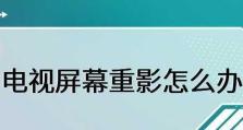 提高电脑显示器画面质量的窍门（调整电脑显示器重影模糊的有效方法）