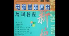 电脑上网实用培训教程（从零基础到上网高手，轻松学会上网的技巧和要点）