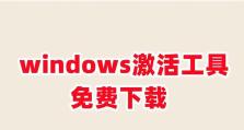 苹果电脑安装Windows系统完整教程（一步步教你在苹果电脑上安装Windows系统）