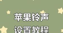 以苹果6制作手机铃声教程（简单易学的iPhone6铃声制作指南）